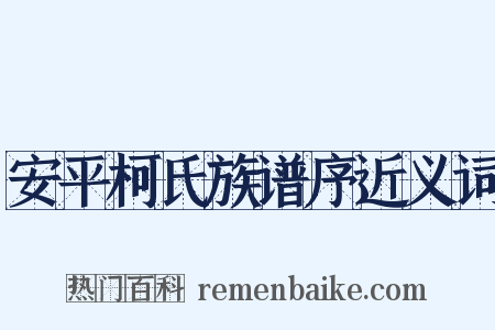 安平柯氏族谱序近义词是什么意思的图片